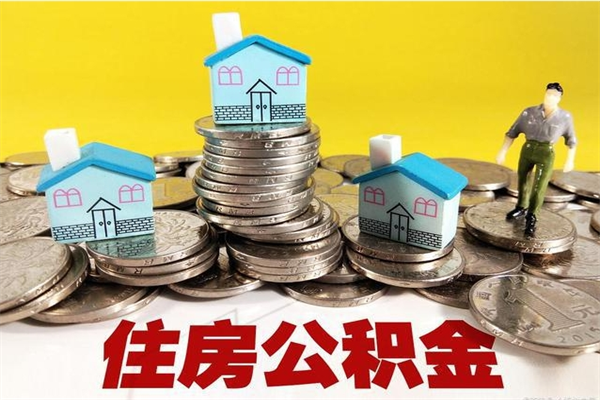 邹平离职后异地住房公积金怎么全部取出来（离职后公积金怎么异地提取）