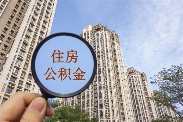 邹平离职后可以取住房公积金吗（离职后是不是可以取公积金）