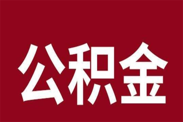 邹平外地人封存提款公积金（外地公积金账户封存如何提取）