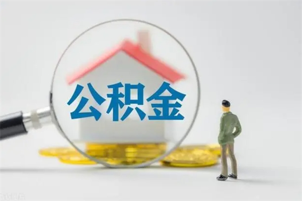 邹平怎么把公积金提出来（怎么把住房公积金提出来）