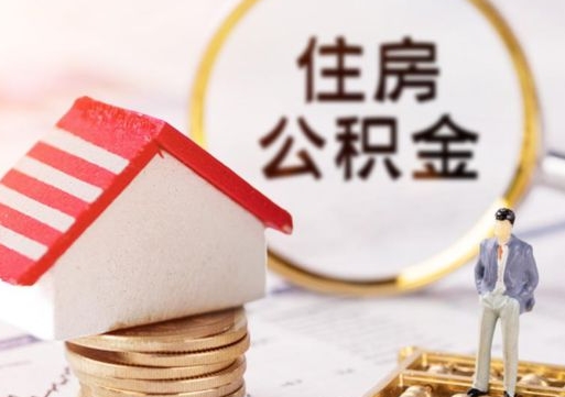 邹平封存多年的公积金怎么提（住房公积金封存多年怎么取出）