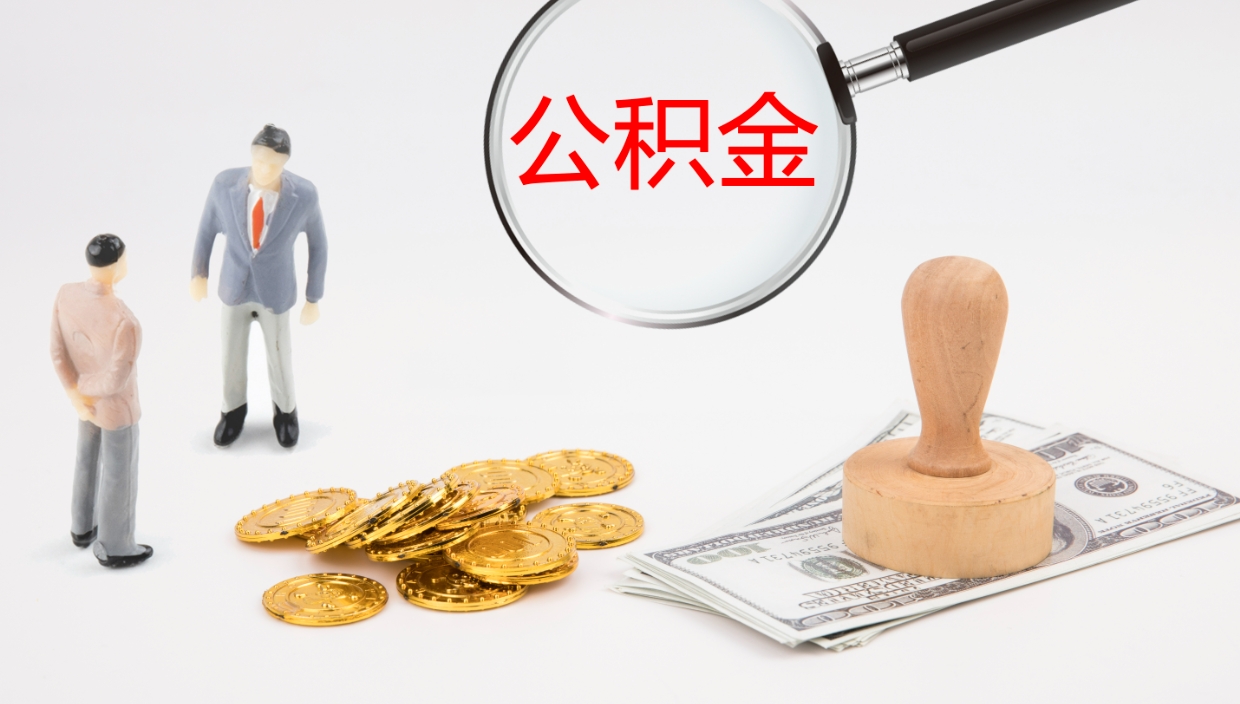 邹平离职可以一次性取公积金吗（员工离职公积金是否可以一次性提取）