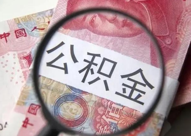 邹平离职封存的公积金怎么提（离职后公积金封存怎么取）