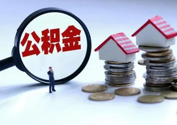 邹平离职后如何取公积（离职之后怎么取住房公积金）