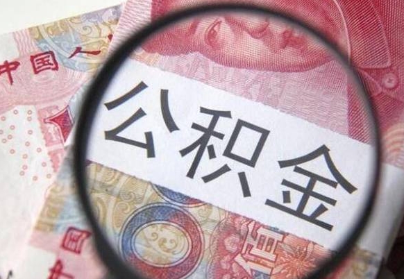 邹平公积金代取（公积金代取条件）