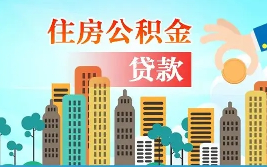 邹平人怎么取公积金（怎么提取市公积金）