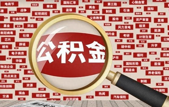 邹平封存公积金如何提出（封存公积金怎么取出）