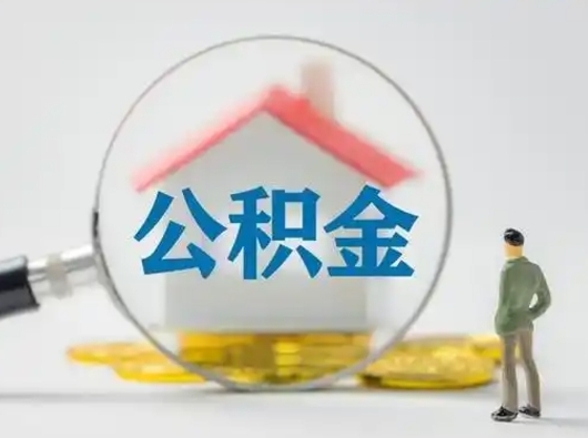 邹平公积金离职封存取出（住房公积金离职封存怎么提取）