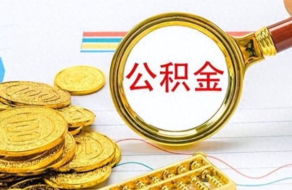 邹平辞职后怎么取钞公积金（辞职之后怎么取公积金）